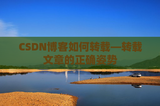 CSDN博客如何转载—转载文章的正确姿势