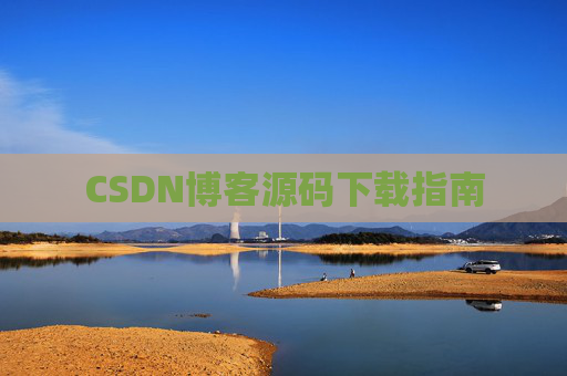 CSDN博客源码下载指南